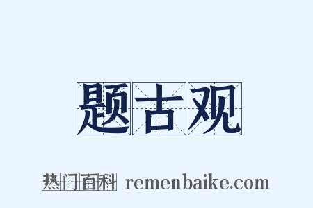 题古观是什么意思的图片
